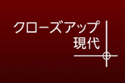 【速報】NHKが『クローズアップ現代』の終了を決定！背景に政治的圧力か？　「潰したがる勢力と戦ってた現場が力尽きた」