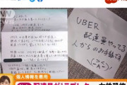 【恐怖】UberEats配達員からラブレター「一緒に食事を」　女性「住所も知られちゃって怖い」　UberEats「個別の事案には・・・」