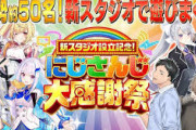 【にじさんじ】にじさんじ大感謝祭！想像以上にワチャワチャでずっと面白い
