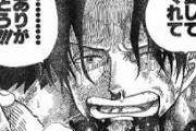 【ワンピース】連載20年で死んだキャラ、二人しかいない ｗｗｗｗｗｗｗｗｗｗｗｗ
