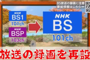 【NHK】 BSプレミアム、本日で終了ｗｗｗ