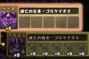 【パズドラ】究極進化にゴルケイオスの希石5体必要...レアドロップ枠で周回必至か