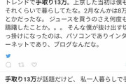 【悲報】「手取り13万」がトレンド1位になってる件