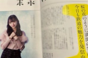 SKE48 末永桜花、『旅と鉄道』2024年8月号に掲載