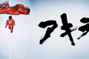 YouTubeで無料だからAKIRAを見たんやが・・・