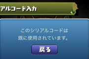 【パズドラ】「このシリアルコードは既に使用されています」降谷零が交換できない不具合が複数報告される【サンデーコラボ】
