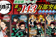 【朗報】鬼滅の刃さん、ただの塗り絵が143万部突破！ジャンプ中堅並みに売れてしまうwwwww