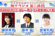 SKE48鎌田菜月、日本将棋連盟公式Youtubeチャンネル「第二回駒テラジオ」に出演決定