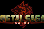 『メタルサーガ 叛逆ノ狼火』発表トレーラー公開！ティザーサイトもオープン