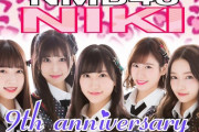 【祝】9周年を迎えたNMB48・2期生を祝うスレ