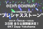 「GEMS COMPANY」2ndLIVE”プレシャスストーン”開催決定！【Vtuber】