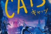 【映画】キャッツ【2ちゃん ネタバレ|感想|評価|評判】