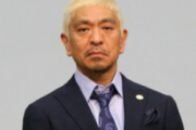 田村「松本人志性加害疑惑、そもそも論点は合意の有無で女の告発件数は何件あっても関係ないよね」