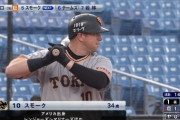 巨人新外国人スモークの来日初打席wwwwww