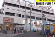 神戸市のパチンコ店「メトロワールド」の駐車場で軽自動車が爆発　窓ガラス14枚が割れる