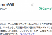 【悲報】あの検索結果ばかり攻略しているGamewithが「atwiki」と譲渡契約へ・・・