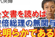 【正論】八代弁護士「安倍首相の契約内容をベラベラ話すANAは言語道断だ。ニューオータニを見習え」