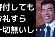 今中慎二「大阪桐蔭へ寄付してたけどお礼すらないから止めた」