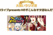 【朗報】『アニラジアワード』大笑いラジオ賞に「Vのすこんなオタ活なんだワ！」が受賞！・・・このタイミングでかよｗｗｗ