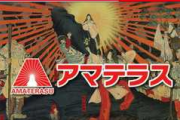 業界を賑わせた、あの「アマテラス」がずっとお腹か痛くて休業中…