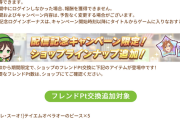 【ウマ娘】フレンドポイントが全く足りないんだが?