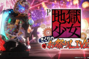 【新台】藤商事「P地獄少女きくりのお祭りLIVE」PV公開きたあああああ　初代きくりへ原点回帰！！