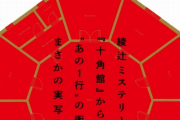 【動画】映像化不可能と言われた綾辻行人さんの傑作ミステリ『十角館の殺人』、実写化決定！PVも公開！　Huluで独占配信へ