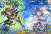 【グラブル】風ラモラック,闇ダヌア,光石フェアリープリンセスが新登場！レジェンドフェス開催！9月30日ガチャ更新情報