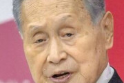 【悲報】森喜朗、完全にテイクアウト…