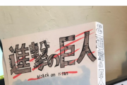 小学生「進撃の巨人の完コピしてみた」→既に作者より上手いと話題に（※画像あり）