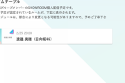 【日向坂46】渡邉美穂、SR配信 2/25 20:00～開始！！！！！！