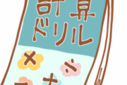 【画像】この計算ドリル素晴らしい！！これなら子どもは必死で勉強するw