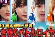【動画】【乃木坂46】ゲスト岡本姫奈と一緒に生き残れ！脱落続出の大混戦！？【フォールガイズ】