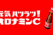 オロナミンCとかいう人類の叡智の結晶ｗｗｗｗｗ