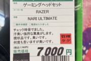 【画像】チー牛が売却した高級ゲーミングヘッドホン、臭すぎてジャンク扱いになるｗｗｗｗ
