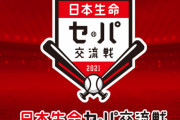 【交流戦】セ・リーグ46勝 パ・リーグ44勝ｗｗｗｗｗｗｗｗｗｗｗｗｗ