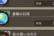 【要望】虹球50個余ってるのに蒼球1個しかねえんだが・・・