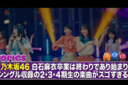 【乃木坂46】JCD「白石麻衣の卒業は終わりであり始まり・・・」