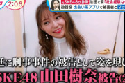 【元SKE48】山田樹奈被告がフジテレビ『バイキングMORE』で取り上げられる