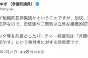 【コニタン仕草】立憲小西「脱税、詐欺罪等は共謀罪の対象犯罪なので、安倍・二階派は立派な組織的犯罪集団です！（断言）」