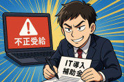 中国人による「日本のIT導入補助金の不正受給」が横行　中国業者と申請者がグルになって山分け【タイ人の反応】