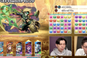 パズドラSwitchさん、ｶｺｶｺしすぎて収録なのに放送事故wwwwww