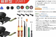 ジョイコンのスティック交換キットさん、Amazonベストセラーに