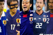 【疑問】日本サッカー選手で歴代CB最強は諸説ありそうな件ｗｗｗｗｗｗｗ