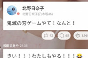 一緒にゲームできるかも？！ 北野日奈子＆和田まあや、人気アニメのゲームやるってよｗｗｗ
