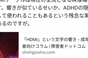 【悲報】障害者ドットコム、VTuberのADHDを揶揄した「HDMI発言」についてお気持ちしてしまうｗｗｗｗｗ