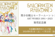 『美少女戦士セーラームーン』記念展が開催決定！美麗原作イラストの展示やポストカードなどオリジナルグッズを販売