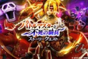 【お知らせ】本日より、バトルマスターの『ダーマの試練』の登場を記念して『バトルマスターと不死の騎兵 イベント』、および『ダーマ神殿覇王装備ふくびき』を開催