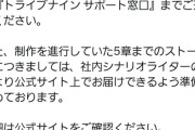 【悲報】サービス終了を発表したスマホゲー、開発300人規模で開発されていたｗｗｗｗ