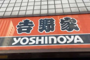 吉野家「人員不足の為休業」一部店舗貼り紙にネット驚き　約12日で再開も...各店でアルバイトの絶対数足りず